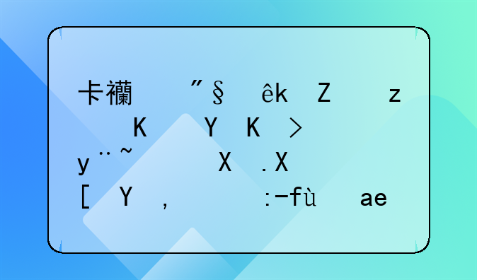 卡西利亚斯第一场代表皇马参加西甲比赛是对哪个球队？