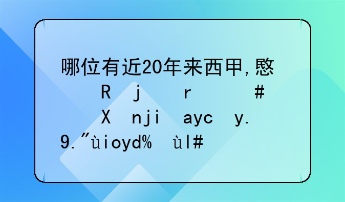 哪位有近20年来西甲,意甲的最终积分榜?发一下好吗?小弟!