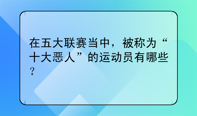 在五大联赛当中，被称为“十大恶人”的运动员有哪些？
