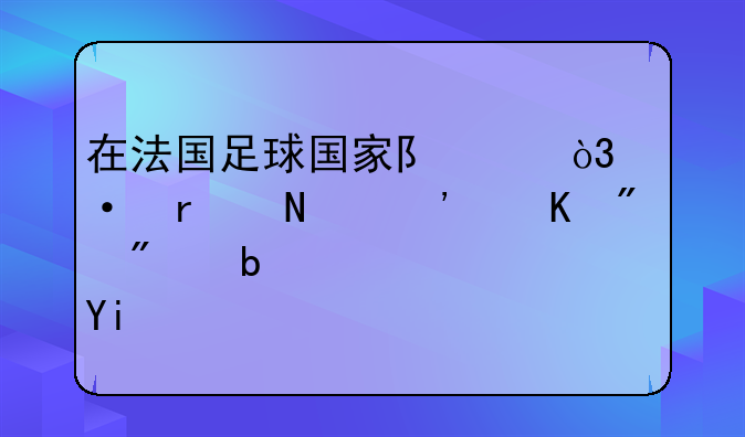 在法国足球国家队中，中场铁三角分别是谁？多厉害呢？