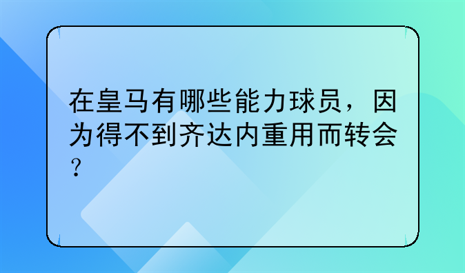 在皇马有哪些能力球员，因为得不到齐达内重用而转会？