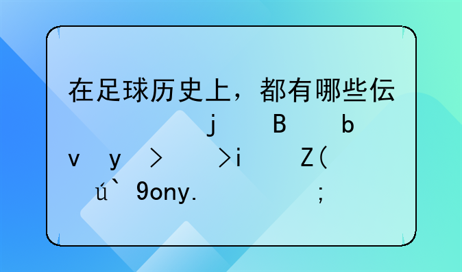 在足球历史上，都有哪些伟大的球星球衣是被退役了的？