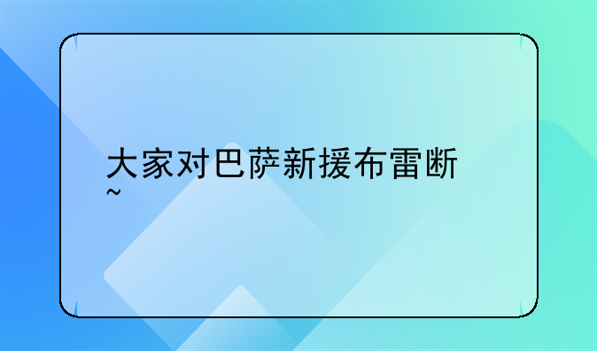大家对巴萨新援布雷斯韦特首场比赛的表现有什么看法？