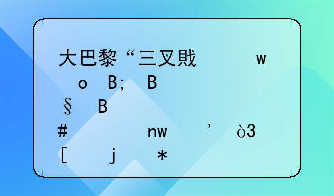 大巴黎“三叉戟”赛后搂肩合照曝光，他们的状态如何？