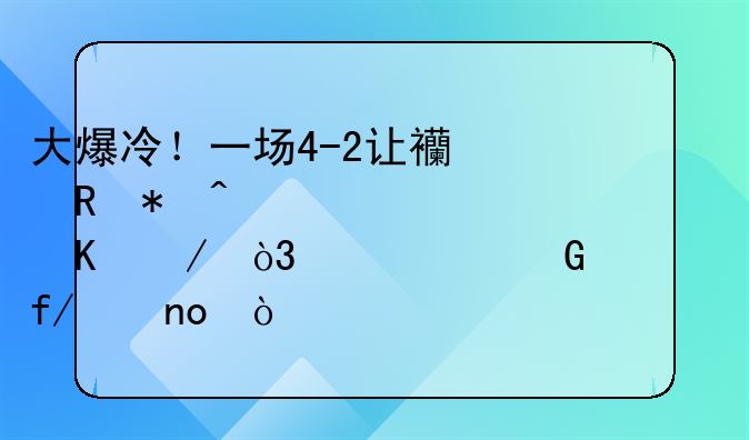 大爆冷！一场4-2让西甲劲旅轰然倒下，超级黑马晋级四强