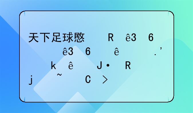 天下足球意甲二十年二十人马拉多纳中播放的音乐叫什么