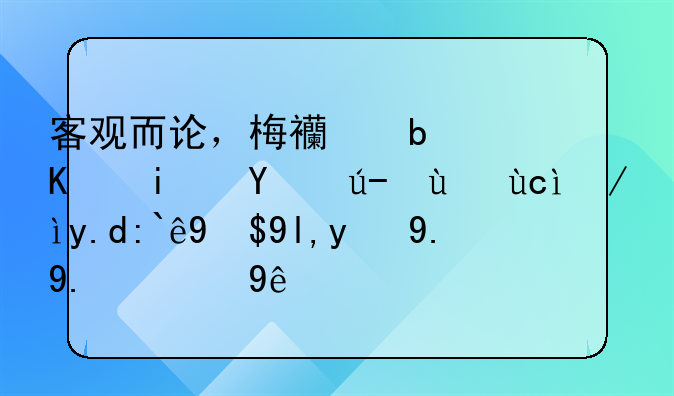 客观而论，梅西是不是算足球史俱乐部成就第一人的竞争