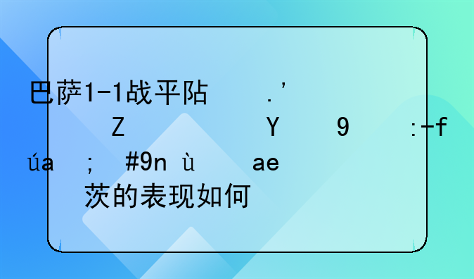巴萨1-1战平阿拉维斯队的比赛里，布斯克茨的表现如何？