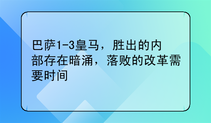 巴萨1-3皇马，胜出的内部存在暗涌，落败的改革需要时间