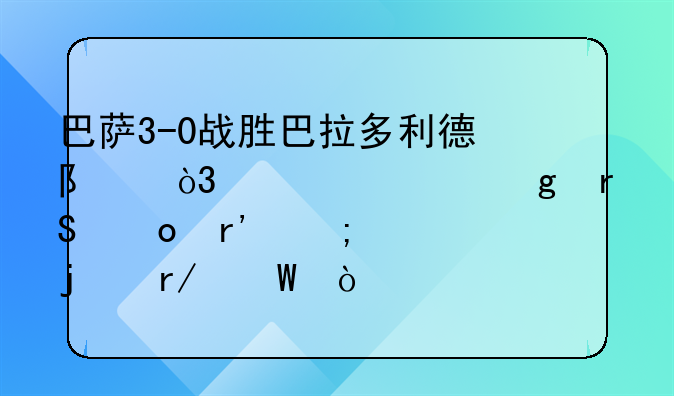 巴萨3-0战胜巴拉多利德队，你对这场比赛有怎样的看法？