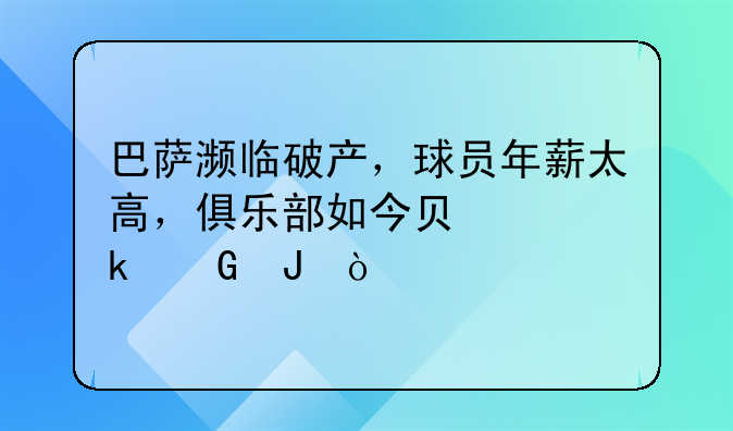巴萨濒临破产，球员年薪太高，俱乐部如今负债多少钱？