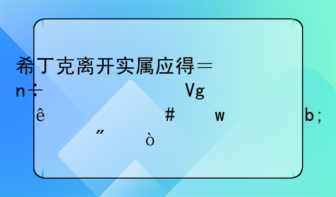希丁克离开实属应得？国奥主教练说了什么话证明一切？
