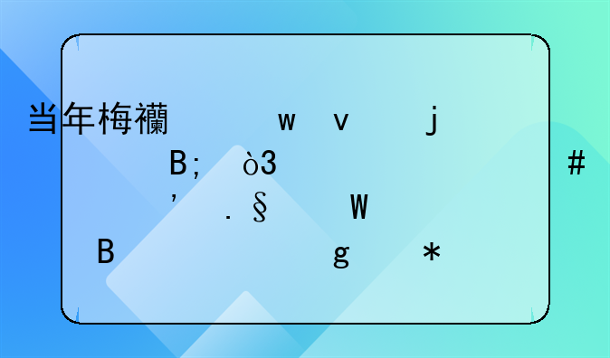 当年梅西绝杀皇马后，为什么要选择展示球衣这个动作？