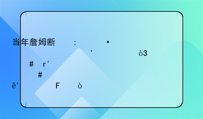 当年詹姆斯去热火组建三巨头，为什么有那么大争议呢？