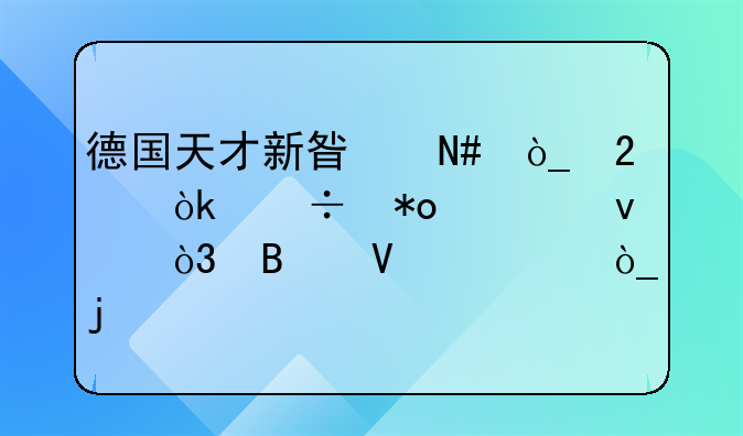 德国天才新星哈弗茨：能力全面，球商出众的前场多面手