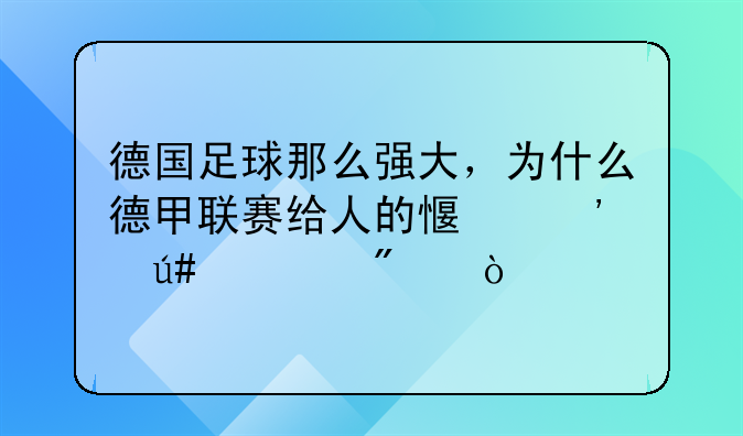 德国足球那么强大，为什么德甲联赛给人的感觉很一般？