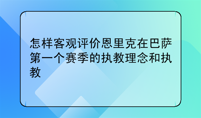 怎样客观评价恩里克在巴萨第一个赛季的执教理念和执教