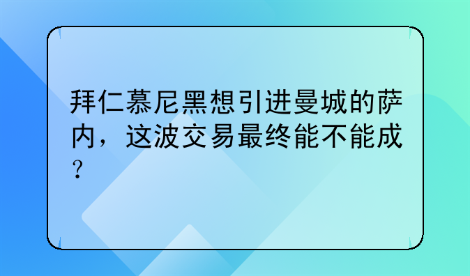 拜仁慕尼黑想引进曼城的萨内，这波交易最终能不能成？