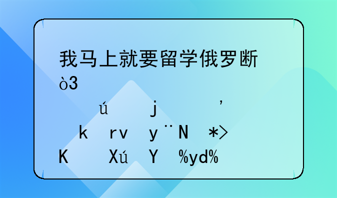 我马上就要留学俄罗斯，那边的光头党真的那么可怕吗？