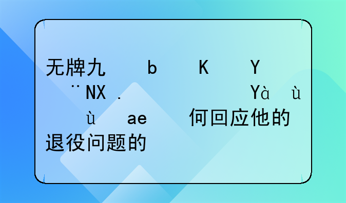 无牌也是中国骄傲！苏炳添是如何回应他的退役问题的？