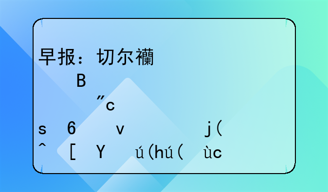 早报：切尔西点球大战击败黄潜捧杯；梅西球衣被卖脱销