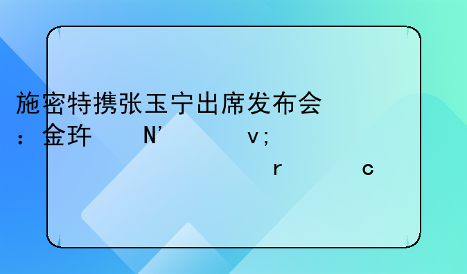 施密特携张玉宁出席发布会：金玟哉巴坎布谁出场还没定