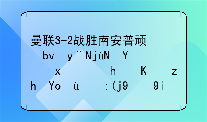 曼联3-2战胜南安普顿队的比赛里，拉什福德的表现如何？