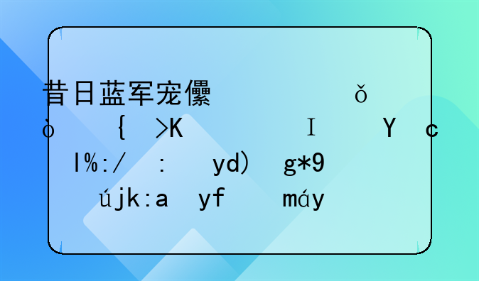 昔日蓝军宠儿迷失伯纳乌，阿扎尔还能否在皇马重回巅峰