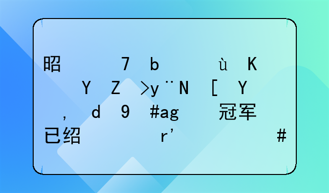 是不是这个赛季的西甲和意甲冠军已经没有什么悬念了？