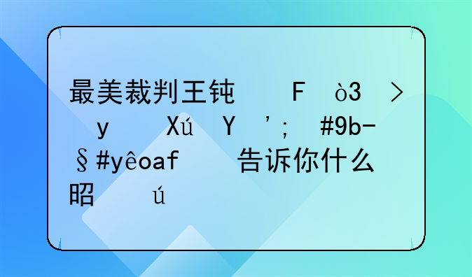 最美裁判王钟瑶，可盐可甜，制服穿搭告诉你什么是御姐