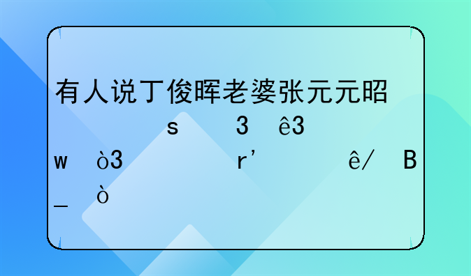 有人说丁俊晖老婆张元元是个“富二代”，确有其事吗？