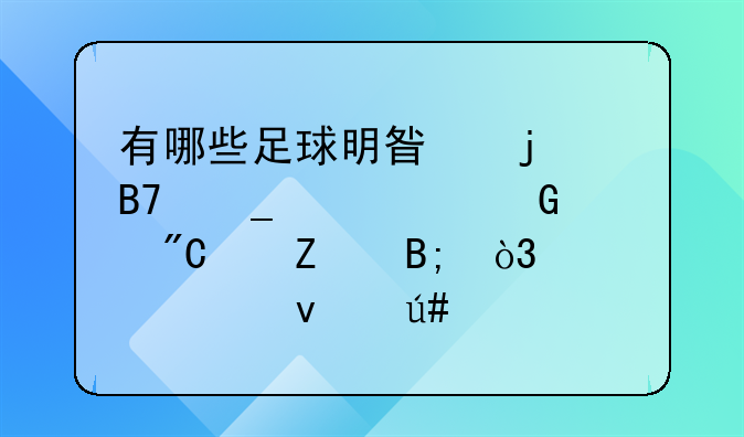 有哪些足球明星的名字被翻译成中文后，读起来很尴尬？