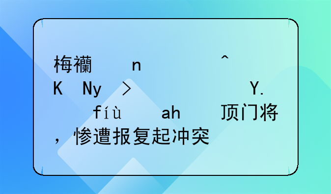 梅西替补轰两球！苏亚雷斯膝顶门将，惨遭报复起冲突！