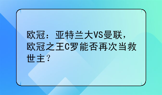 欧冠：亚特兰大VS曼联，欧冠之王C罗能否再次当救世主？
