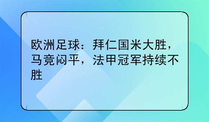 欧洲足球：拜仁国米大胜，马竞闷平，法甲冠军持续不胜