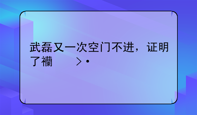 武磊又一次空门不进，证明了西班牙人更看重他的市场？