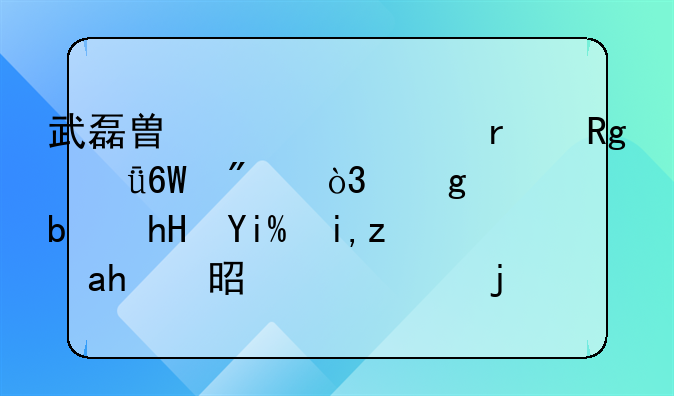 武磊替补出场错失单刀，这是意外失误还是水平的问题？