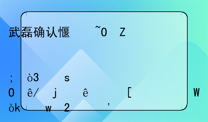 武磊确认感染新冠肺炎，作为当事的人他为何会保持沉默