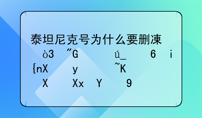 泰坦尼克号为什么要删减，我记得小时候看过不删减的呀