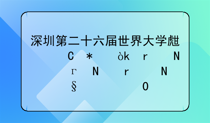 深圳第二十六届世界大学生运动会在哪年,哪月,哪天举行?