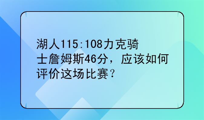 湖人115:108力克骑士詹姆斯46分，应该如何评价这场比赛？