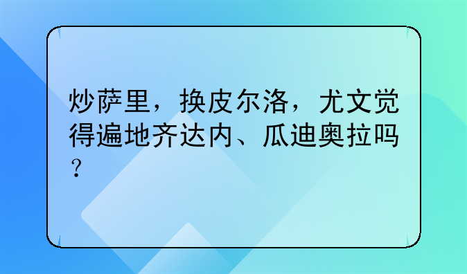 炒萨里，换皮尔洛，尤文觉得遍地齐达内、瓜迪奥拉吗？