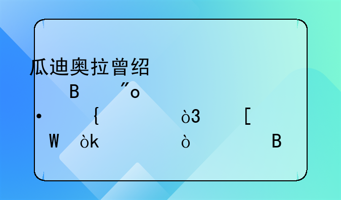 瓜迪奥拉曾经带领巴萨创造六连冠，他为何会离开巴萨？