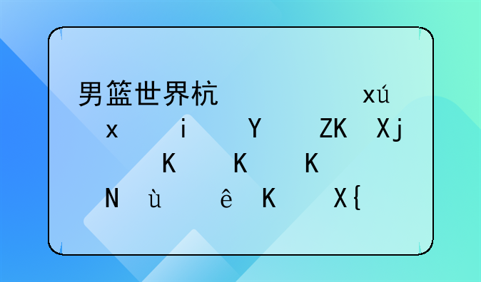男篮世界杯西班牙最后夺冠，为什么说这让人出乎意料？