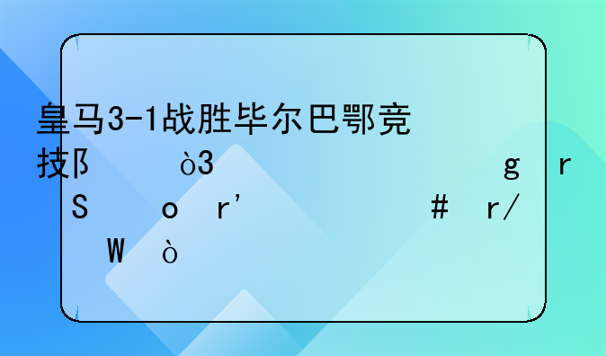 皇马3-1战胜毕尔巴鄂竞技队，你对这场比赛有什么看法？