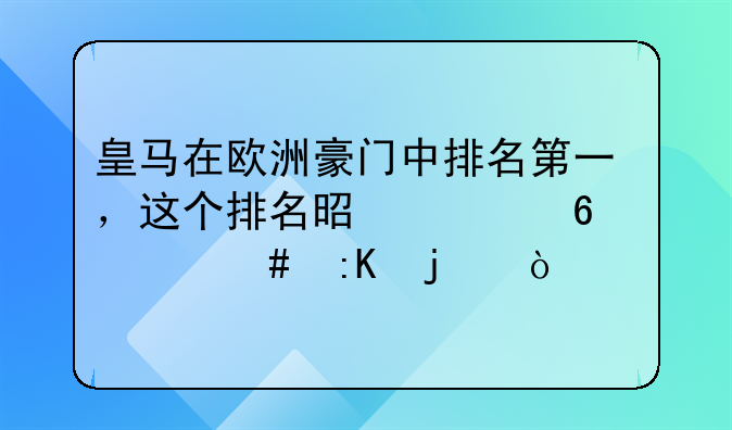 皇马在欧洲豪门中排名第一，这个排名是根据什么排的？