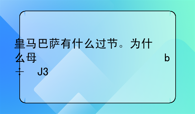 皇马巴萨有什么过节。为什么每一次对阵都和打仗似的？