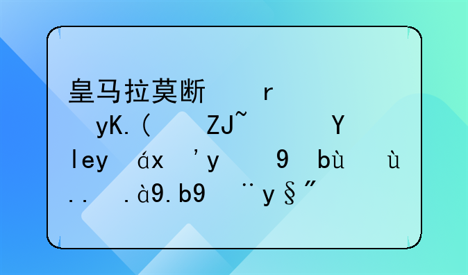 皇马拉莫斯在西甲“大鹏展翅”的手球为什么没有判罚？