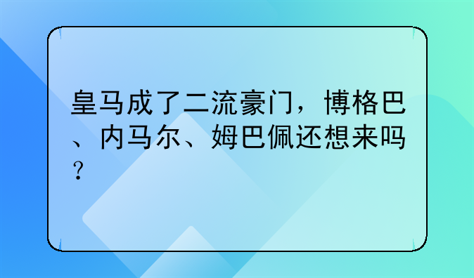 皇马成了二流豪门，博格巴、内马尔、姆巴佩还想来吗？
