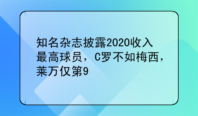知名杂志披露2020收入最高球员，C罗不如梅西，莱万仅第9